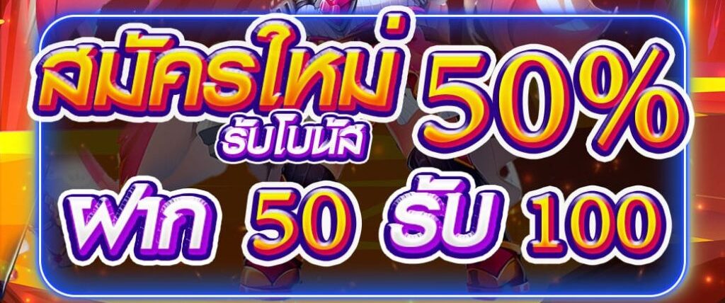 โปรโมชั่นสล็อตมาใหม่ 50รับ100