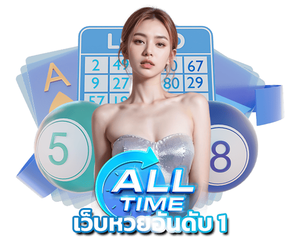 Alltimelotto เว็บหวย