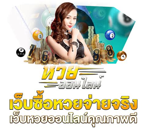 ซื้อหวย ใต้ดิน ออนไลน์