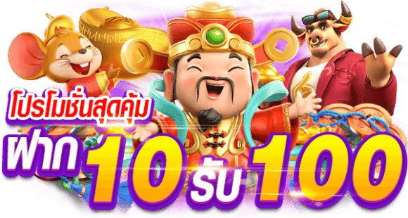 ฝาก 10 รับ 100 ใหม่ล่าสุด