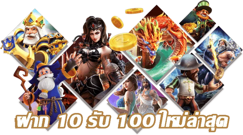 ฝาก10 รับ 100 ใหม่ล่าสุด