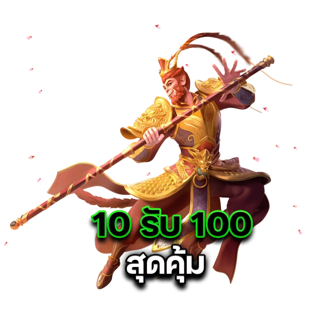 ฝาก10รับ100 ทํา ยอด 300 ถอนได้100