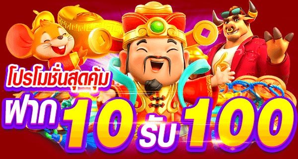 ฝาก10รับ100 เว็บสล็อตมาแรง