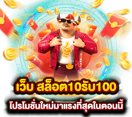 ฝาก10รับ100 เว็บสล็อตมาแรง