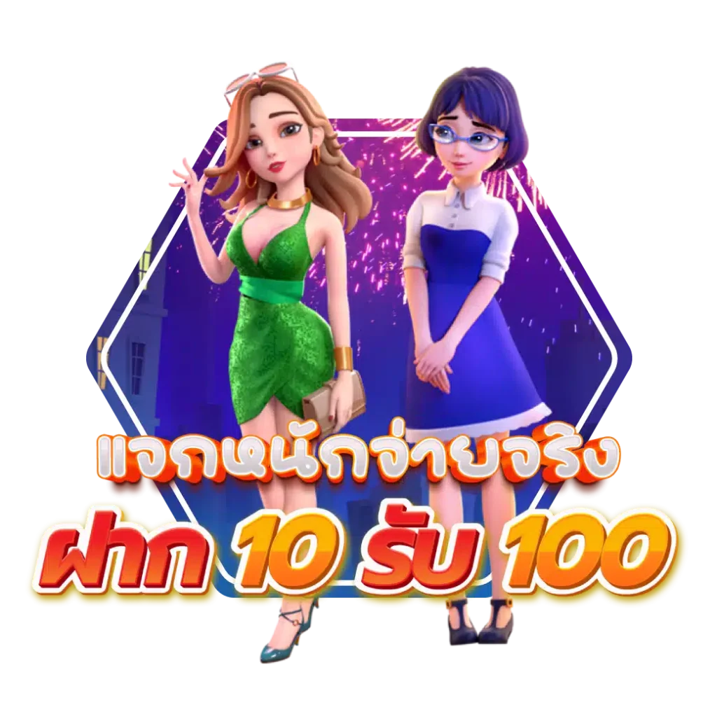 ฝากโปรเว็บตรง 10 รับ 100