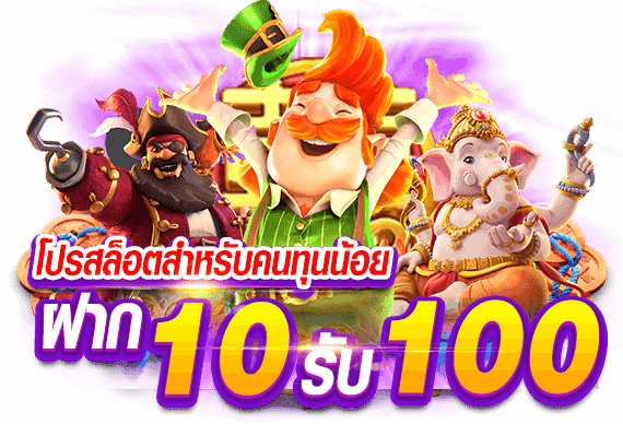 รับโบนัสแค่ฝาก 10 รับ 100