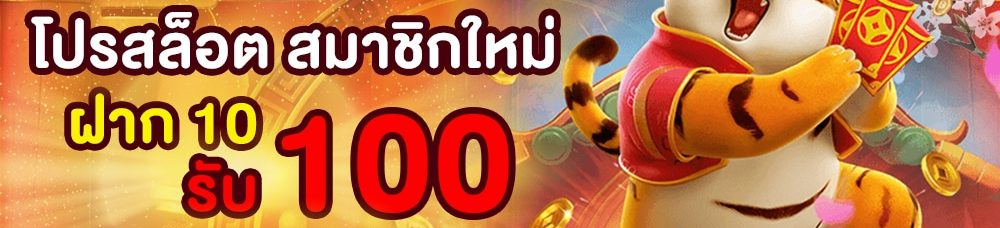 สมัครยูสเซอร์ใหม่ 10 รับ100