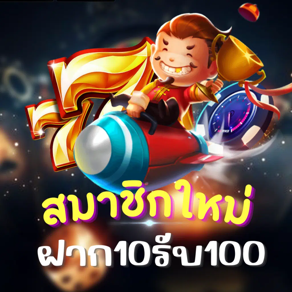 สมัครยูสเซอร์ใหม่ 10 รับ100