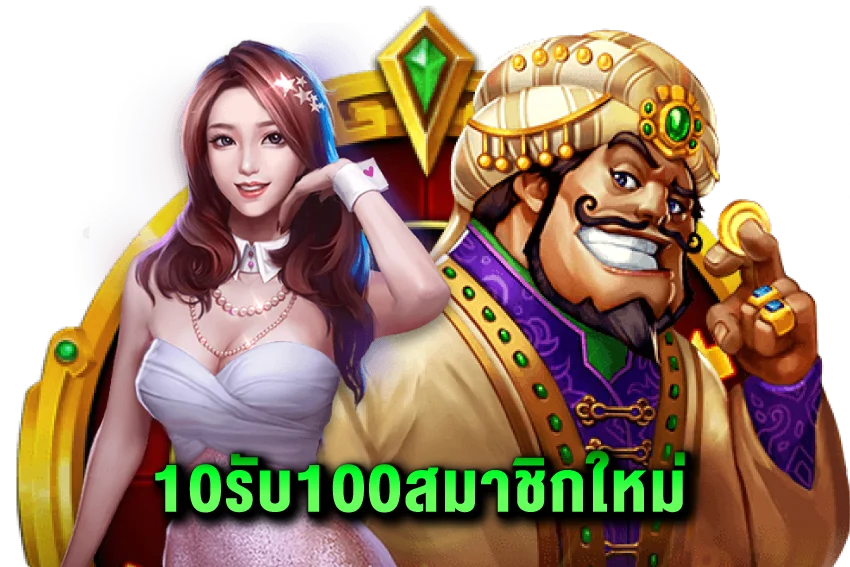 สมาชิกใหม่ 2024 10 รับ 100