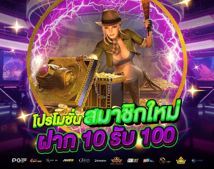 สมาชิกใหม่ 2024 10 รับ 100