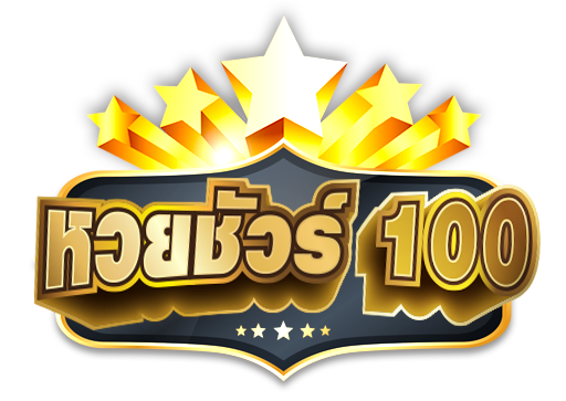 หวยชัวร์ 100