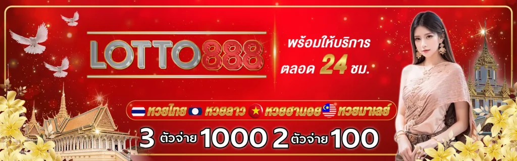 หวยออนไลน์ lotto 888 เข้าสู่ระบบ