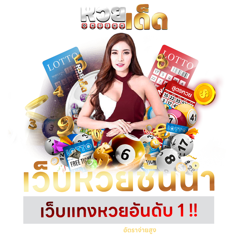 เว็บ หวยlotto