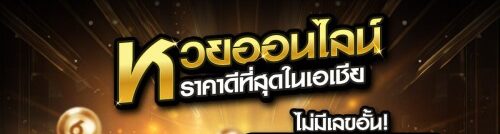 เว็บซื้อหวยรัฐบาลไทยออนไลน์