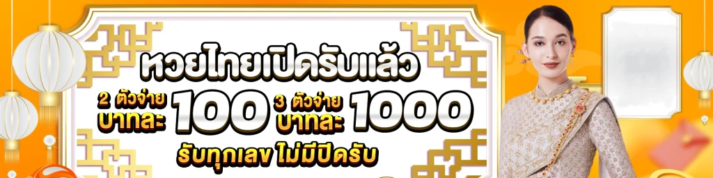 เว็บหวยออนไลน์ 1000 100