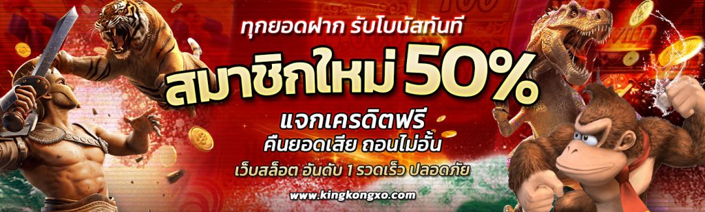 kingkongxo สมัครเล่น สล็อตออนไลน์