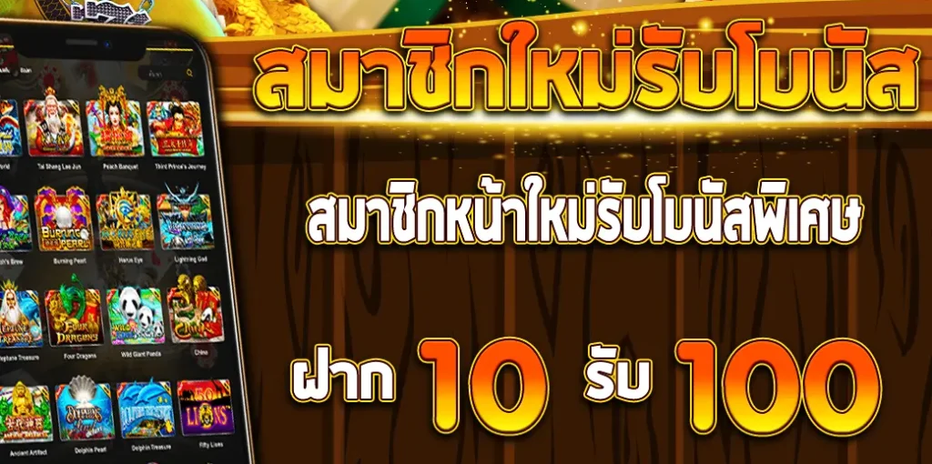 สมัครสมาชิกใหม่ 10 รับ 100