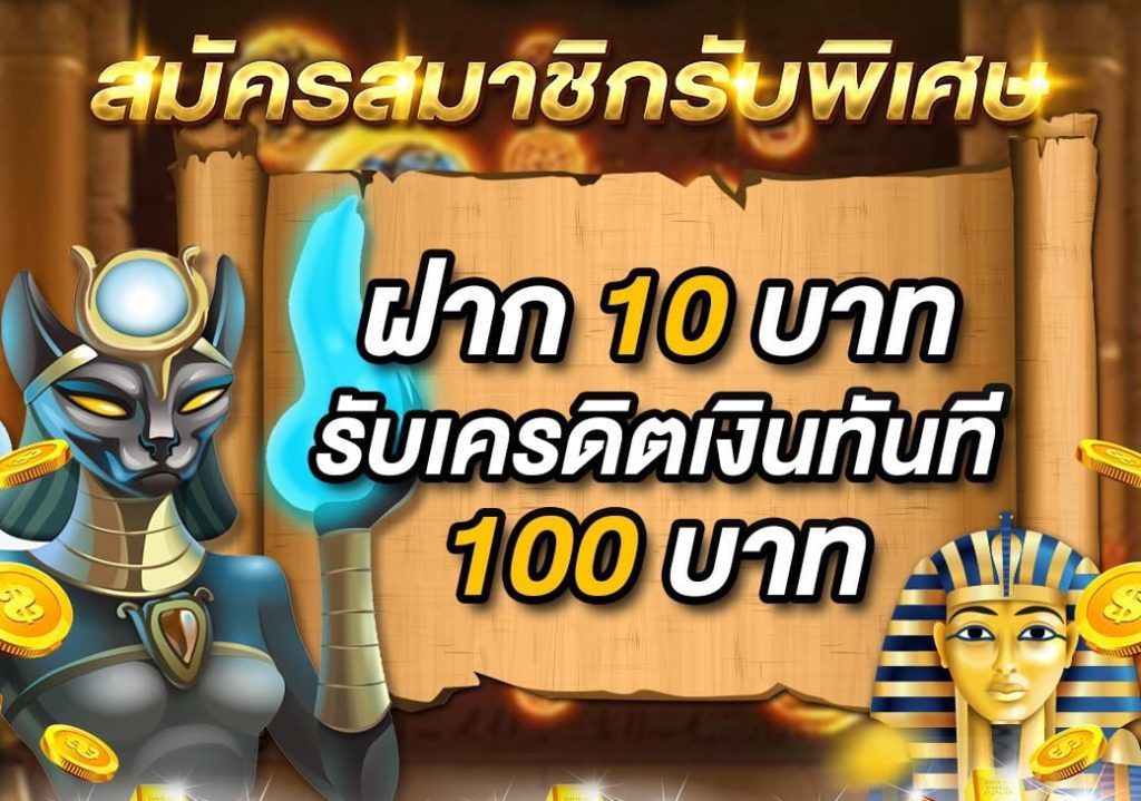 สมัครสมาชิกใหม่ 10 รับ 100