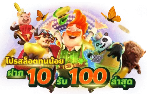 สมาชิกทุนน้อย 10รับ100