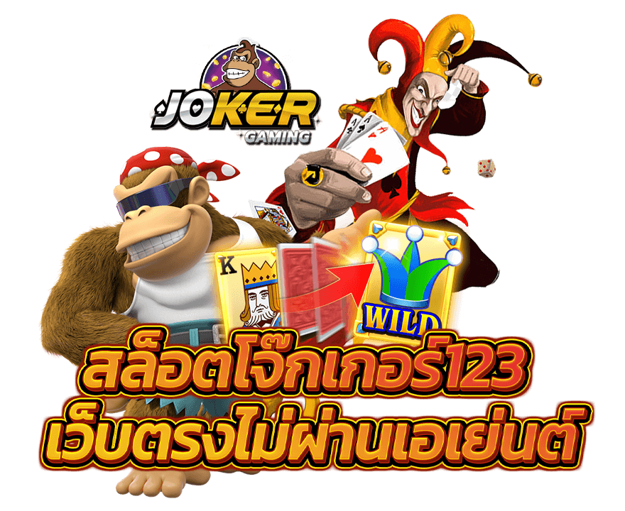 เว็บโจ๊กเกอร์ joker123