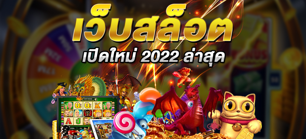 เว็บสล็อต เปิดใหม่ 2022