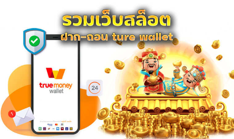 รวมเว็บสล็อต ฝาก-ถอน ไม่มีขั้นต่ำ true wallet