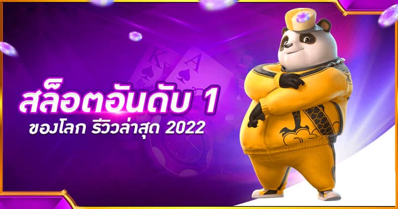 เว็บสล็อตอันดับ 1 ของประเทศไทย