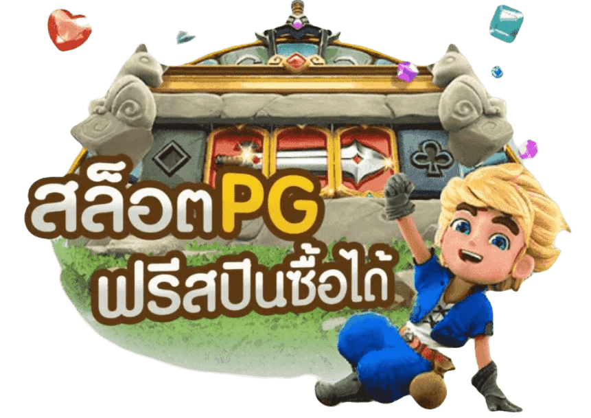 ทดลองเล่นสล็อต pg ซื้อฟรีสปิน