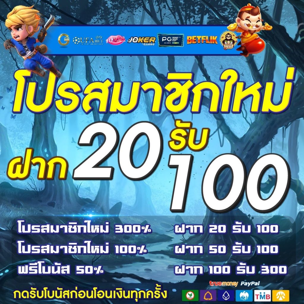 ฝาก 20 รับ100 ทํา 300 ถอน 200