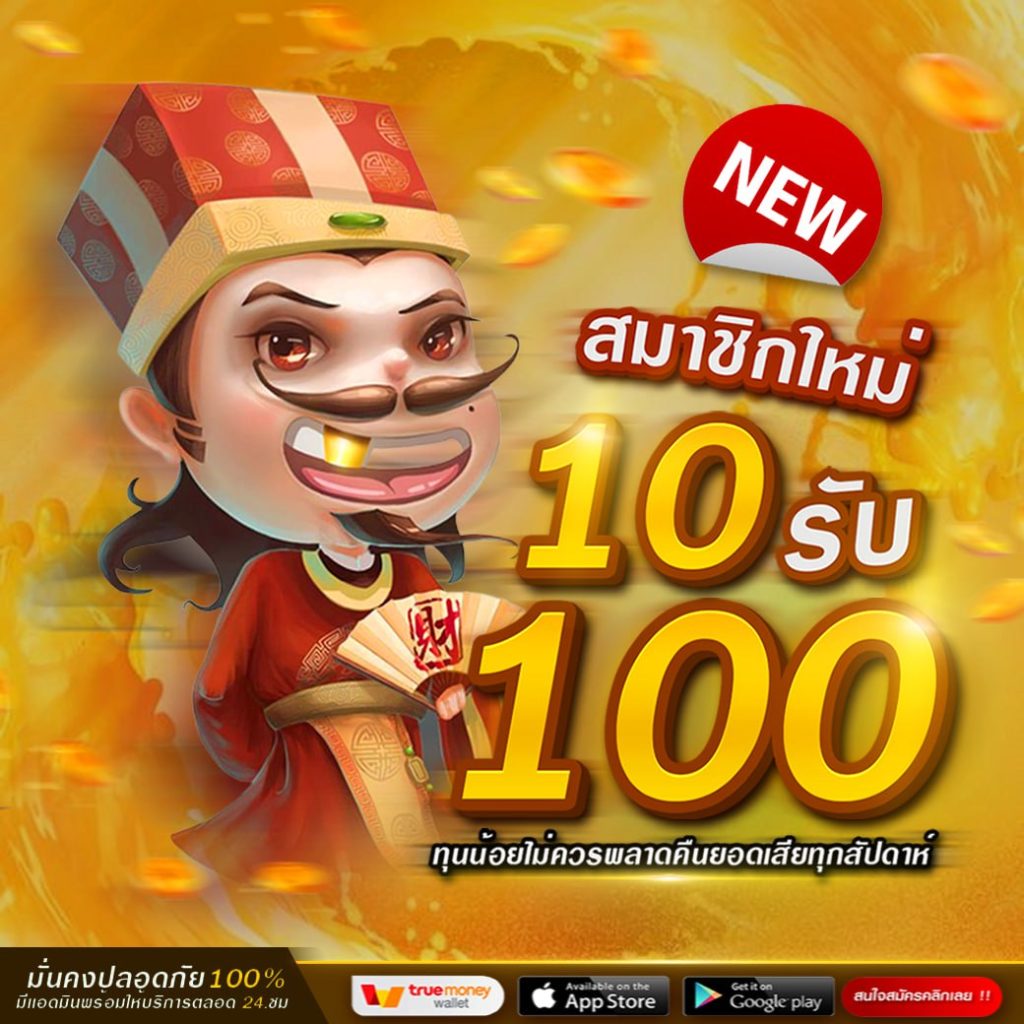 โปรโมชั่นทุนน้อย 10 รับ 100