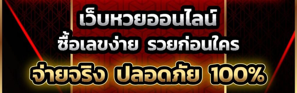 เว็บหวยออนไลน์888 vip