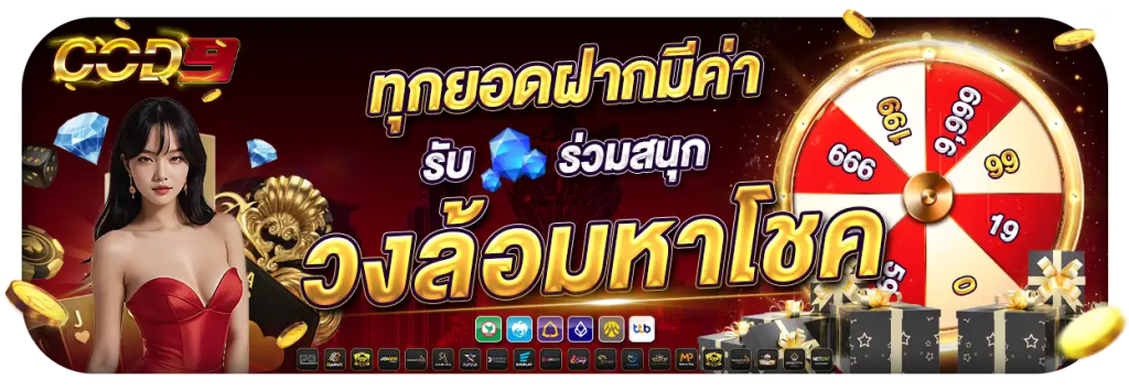 COD9 เว็บคาสิโนสด แหล่งรวมเกมพนันออนไลน์
